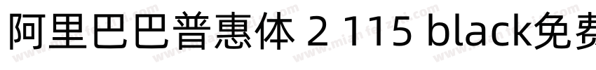 阿里巴巴普惠体 2 115 black免费下载字体转换